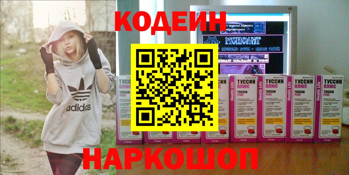 Кодеин Purple Drank  Codein напиток Lean (лин)  Минусинск  Вход с VPN 